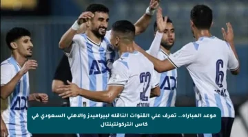 موعد المباراة.. تعرف على القنوات الناقلة لبيراميدز والأهلي السعودي في كأس إنتركونتينتال